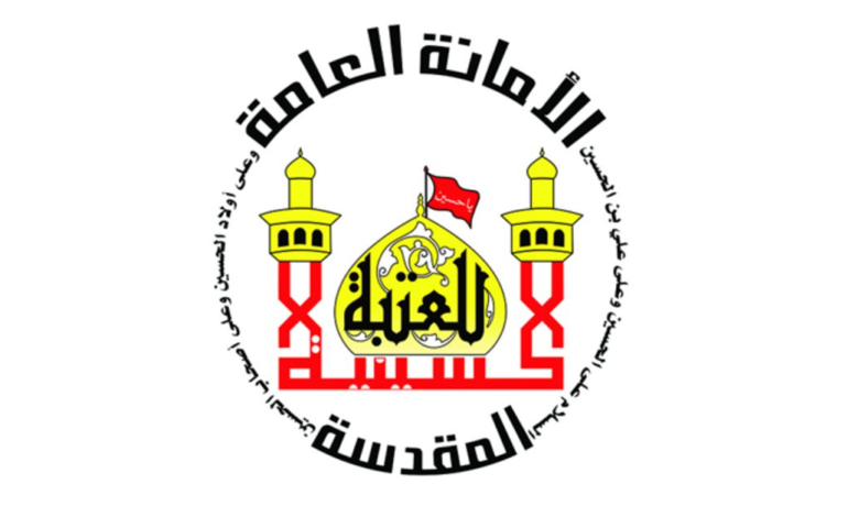 العتبة الحسينية المقدسة تشيد بالجهود الأمنية والخدمية المقدمة خلال زيارة الأربعين