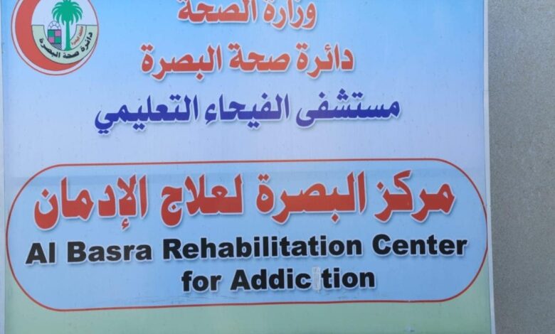 مركز الإدمان بالبصرة يحقق تقدمًا بارتفاع نسب الشفاء إلى 75 بالمئة