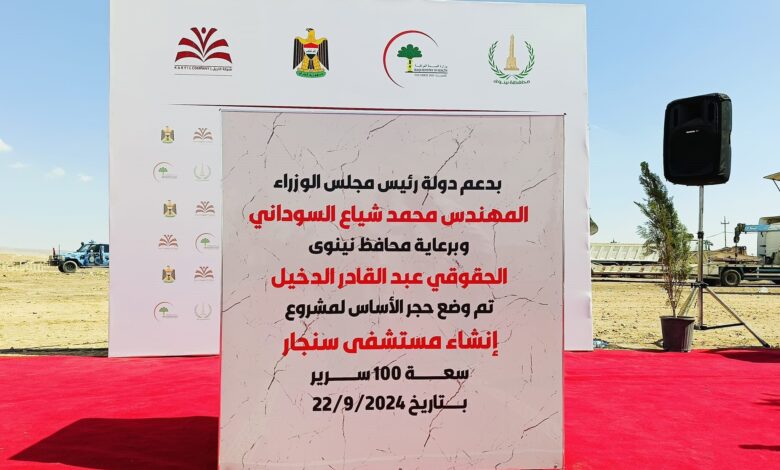 الحكومة العراقية تُنفذ وعدها وتُشيّد مستشفى في سنجار