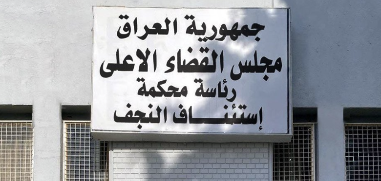 جنايات النجف تصدر حكماً بالسجن المؤبد لتاجر مخدرات