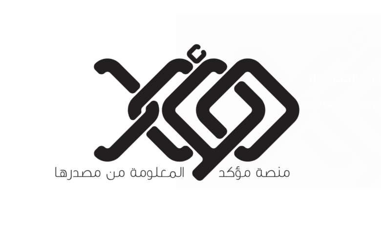 “مؤكد”: منصة عراقية جديدة للتحقق من الأخبار ومواجهة الشائعات