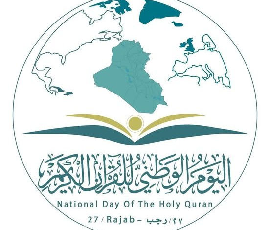 الوقف الشيعي يبارك المبعث النبوي ويطلق فعاليات يوم القرآن الكريم