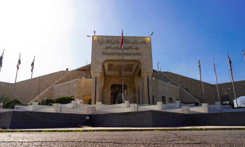 المحكمة الاتحادية تناقش طعون قوانين الأحوال الشخصية والعفو العام والعقارات
