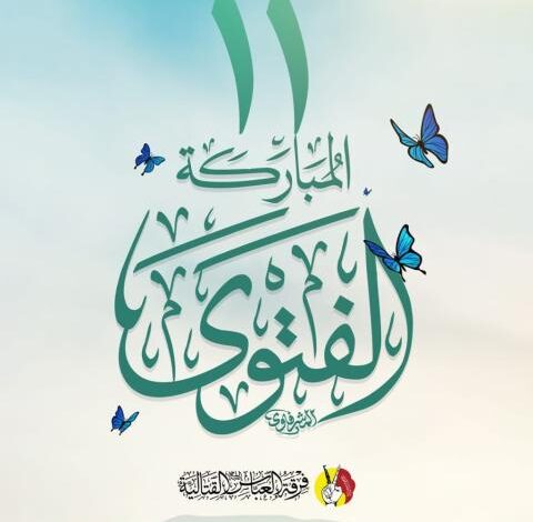 بيان الذكرى الحادية عشرة لفتوى الدفاع الكفائي