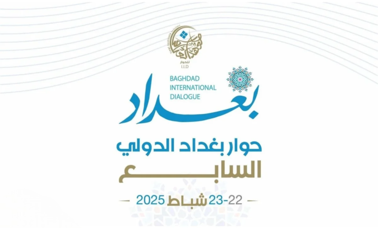 مؤتمر حوار بغداد الدولي السابع ينطلق لتعزيز التنمية والاستقرار