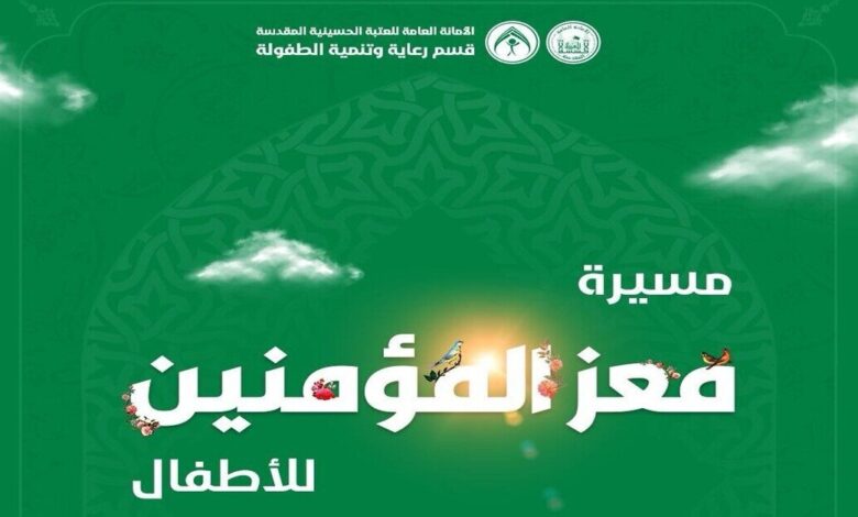 مسيرة احتفالية للأطفال في كربلاء تحيي ذكرى ولادة الإمام الحسن في منتصف رمضان
