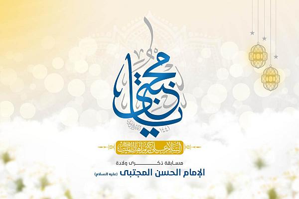 مسابقة ثقافية من العتبة العبّاسية بمناسبة ولادة الإمام الحسن المجتبى (عليه السلام)