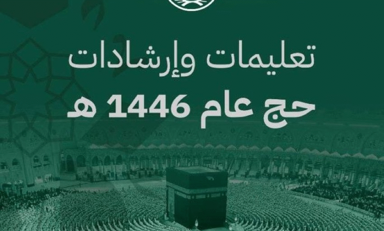 السعودية تطلق دليلاً شاملاً لموسم حج 1446هـ: خرائط المسارات وإجراءات السلامة للحجاج