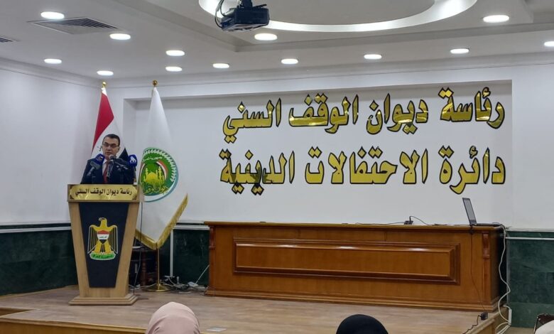 المؤتمر السنوي للوقف السني يناقش تمكين المرأة العراقية ودورها الفاعل في مؤسسات الدولة