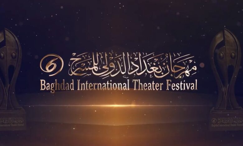 مهرجان بغداد الدولي للمسرح ينطلق الجمعة بمشاركة 15 عرضاً عربياً وأجنبياً