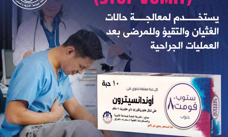 العراق ينجح في إنتاج مضاد الغثيان “ستوب فومت” محلياً لأول مرة