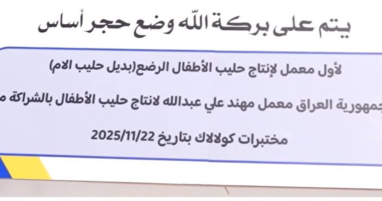 العراق ينتج حليب الأطفال محلياً بتقنية عالمية وطاقة 9 ملايين عبوة سنوياً