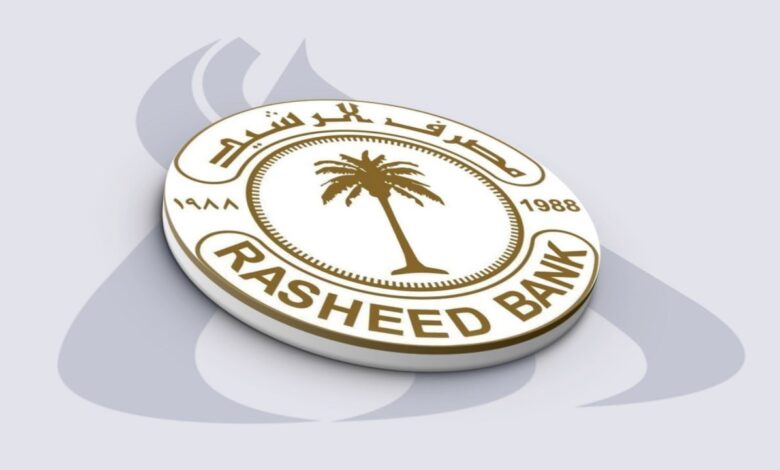 مصرف الرشيد يؤكد استمرار صرف الرواتب خلال فترة تحديث بيانات الموظفين