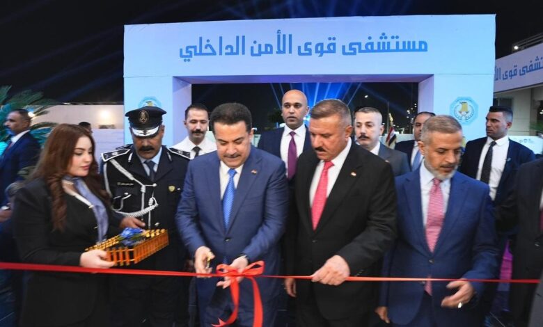 افتتاح مستشفى قوى الأمن الداخلي في بغداد بسعة 126 سريراً