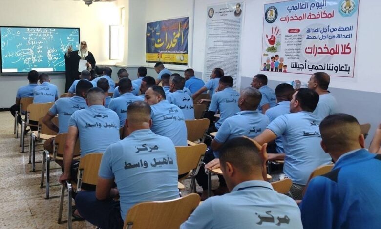 العراق يحقق نجاحاً بارزاً في تأهيل 6 آلاف مدمن وإعادة دمجهم بالمجتمع