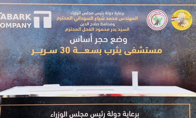 محافظ صلاح الدين يضع حجر الأساس لمستشفى يثرب العام بسعة 30 سريراً