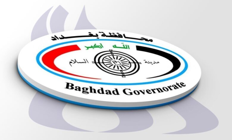 محافظة بغداد تطلق نظاماً متطوراً لاستقبال شكاوى المواطنين بطرق متعددة