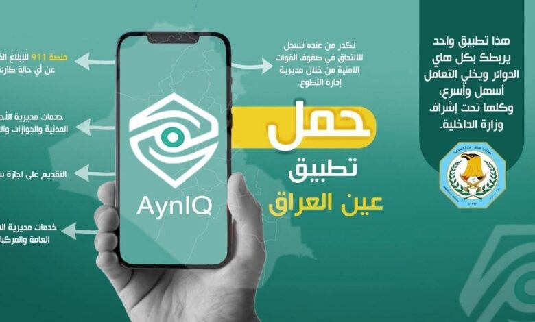 وزارة الداخلية العراقية تستبدل منصة الغرامات المرورية بتطبيق عين العراق الجديد