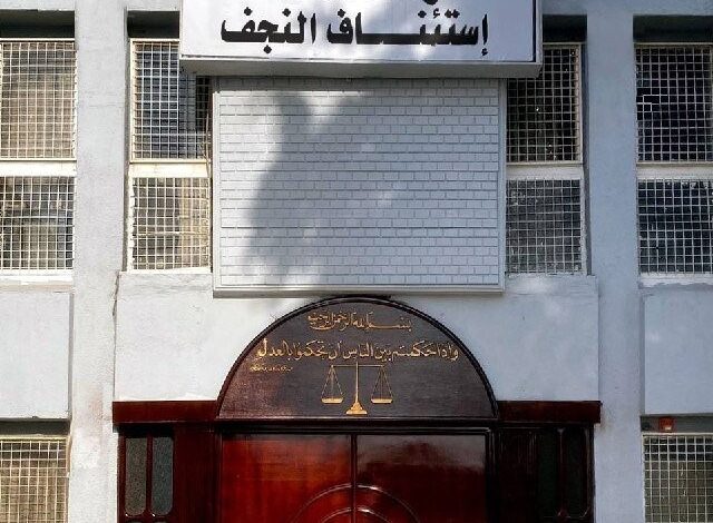 محكمة النجف الأشرف تصدر أحكام السجن المؤبد ضد ثلاثة تجار مخدرات