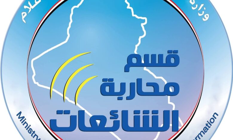 رصد الشائعات العراقية يكشف عن 245 معلومة مضللة خلال أسبوعين