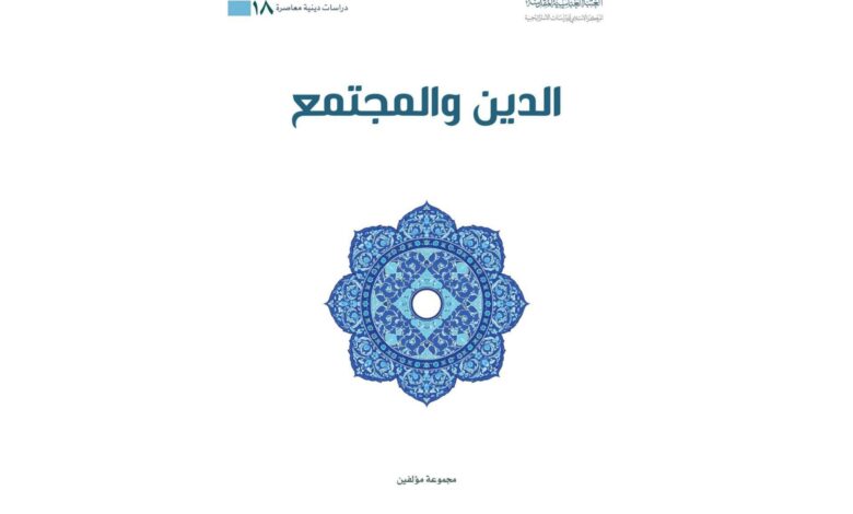 العتبة العباسية المقدسة تصدر دراسة جديدة حول الدين والمجتمع في الإسلام المعاصر