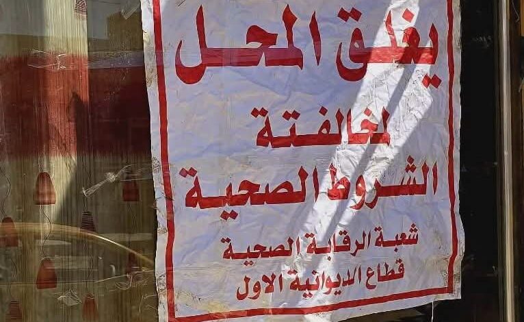 18 مؤسسة صحية تحت الإغلاق في الديوانية وإتلاف أغذية منتهية الصلاحية