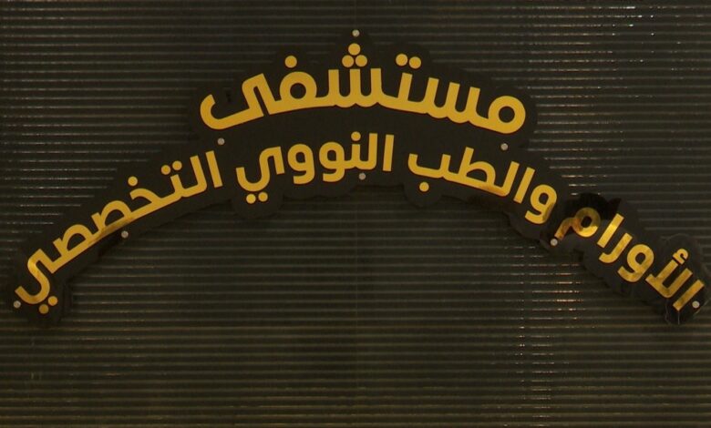 افتتاح مستشفى الأورام والطب النووي في نينوى بسعة 100 سرير