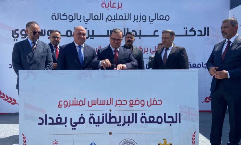 انطلاق مشروع جامعة بريطانية جديدة في بغداد بمعايير أكاديمية عالمية