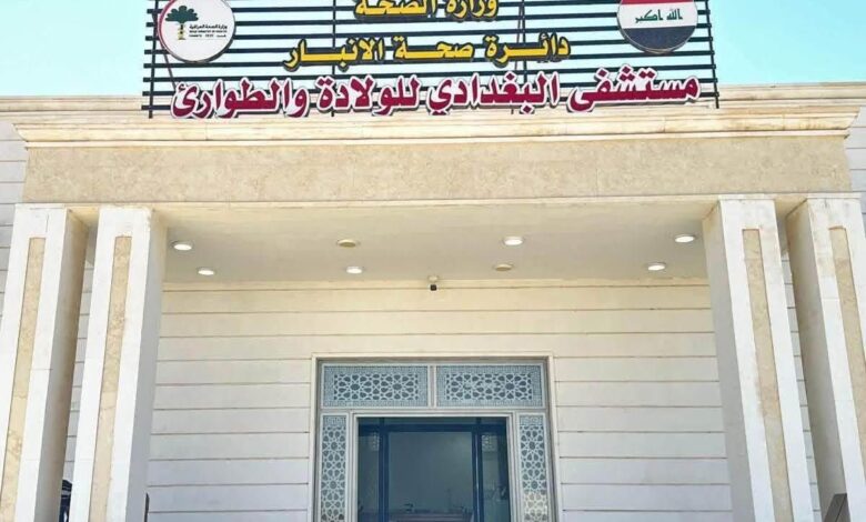 مستشفى البغدادي للولادة يعزز الخدمات الصحية في الأنبار