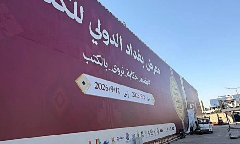 بمشاركة 600 دار نشر من 23 دولة.. انطلاق معرض بغداد للكتاب بدورته السابعة والعشرين