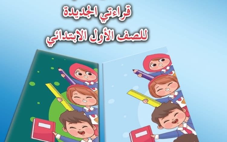 وزارة التربية تفتح للطلبة باب تصفح المناهج الجديدة إلكترونيًا